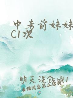 中考前妹妹让我C1次