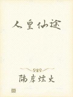 人皇仙途