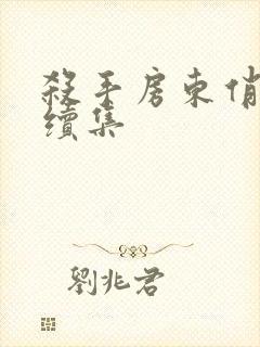 杀手房东俏房客续集