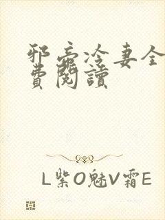 邪帝冷妻全文免费阅读