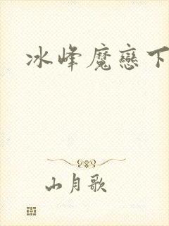冰峰魔恋下载