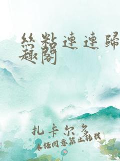 丝粘连连归寻笔趣阁