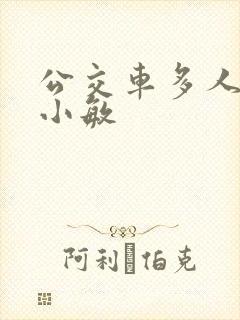 公交车多人运动小敏