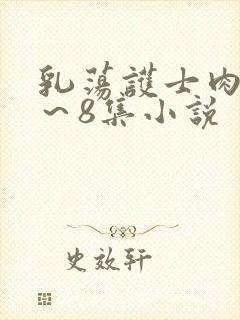 乳荡护士肉欲1～8集小说