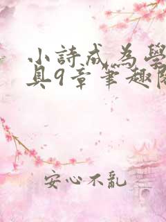 小诗成为学校教具9章笔趣阁