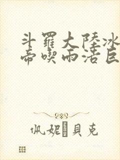 斗罗大陆冰雪二帝吃雨浩巨龙