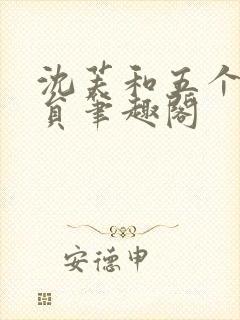 沈芙和五个消防员笔趣阁