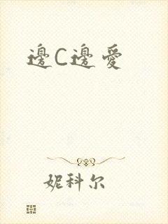 边C边爱