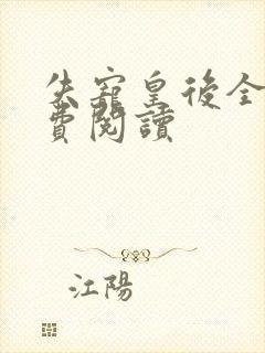 失宠皇后全文免费阅读