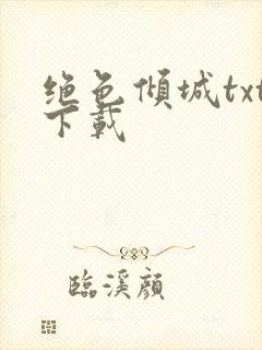 绝色倾城txt下载