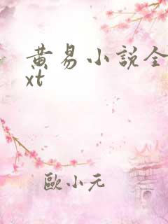 黄易小说全集txt