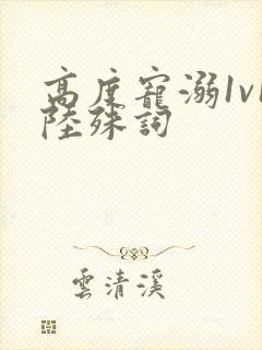 高度宠溺1v1陆殊词
