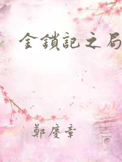 金锁记之局外人