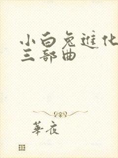 小白兔进化史的三部曲