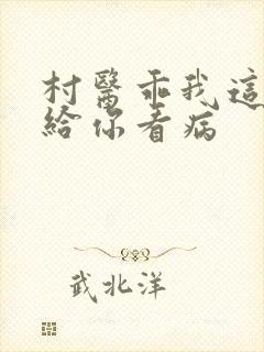 村医乖我这是在给你看病