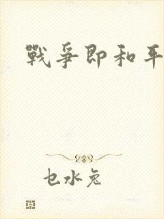 战争即和平漫画