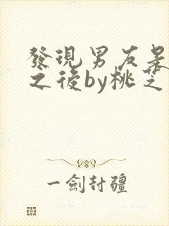 发现男友是怪物之后by桃芝