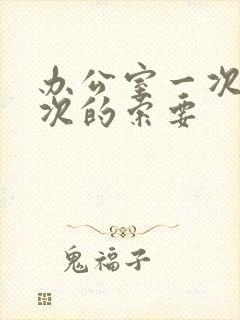 办公室一次又一次的索要