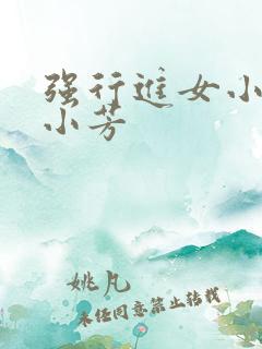 强行进女小姪女小芳