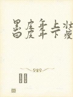 黑皮年上壮0和白皮年下瘦1