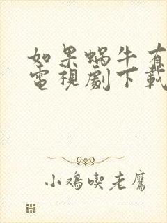 如果蜗牛有爱情电视剧下载