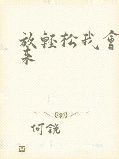 放轻松我会慢慢来