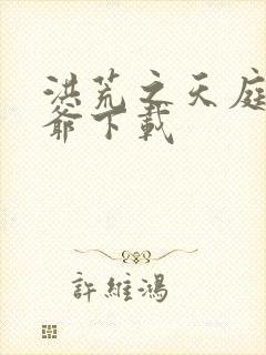 洪荒之天庭太子爷下载