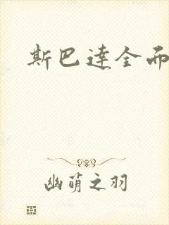 斯巴达全面战争