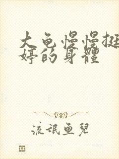 大龟慢慢挺进陈婷的身体