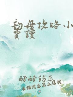 韵母攻略小说免费读