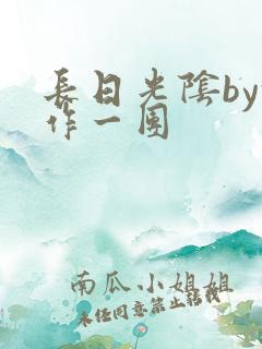 长日光阴by乱作一团