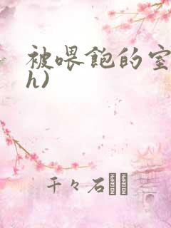 被喂饱的室友(h)