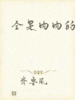 全是肉肉的小说