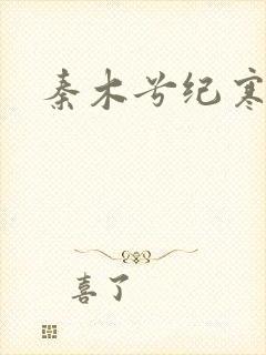 秦木兮纪寒卿