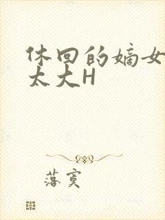 休回的嫡女性瘾太大H