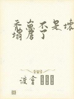 秃崽不是坏女人塌房了