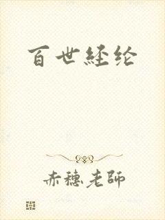 百世经纶
