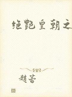 绝艳皇朝之诱魂