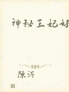 神秘王妃好难驯