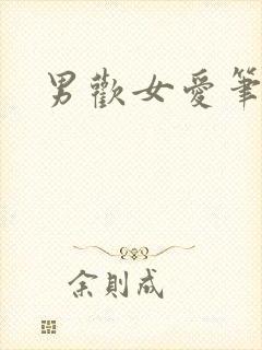 男欢女爱笔趣阁