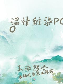 温情难染POPO