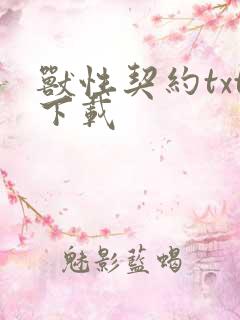 兽性契约txt下载