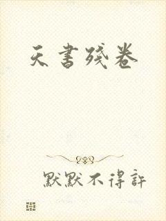 天书残卷