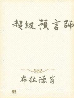 超级预言师