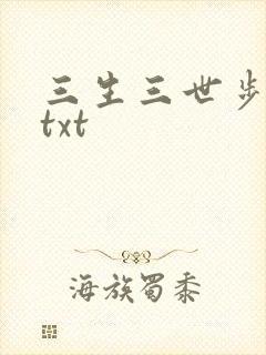 三生三世步生莲txt