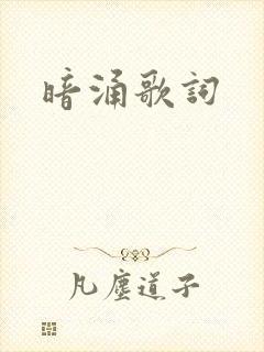 暗涌歌词