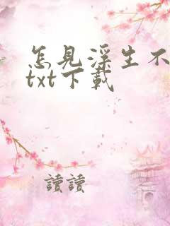 怎见浮生不若梦txt下载