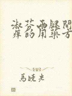 淑芬两腿间又痒痒的用药方法