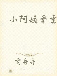 小阿姨香云