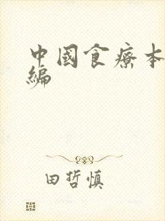 中国食疗本草新编
